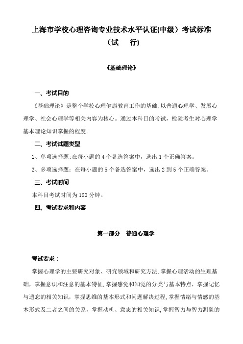 上海市学校心理咨询专业技术水平认证(中级)考试标准