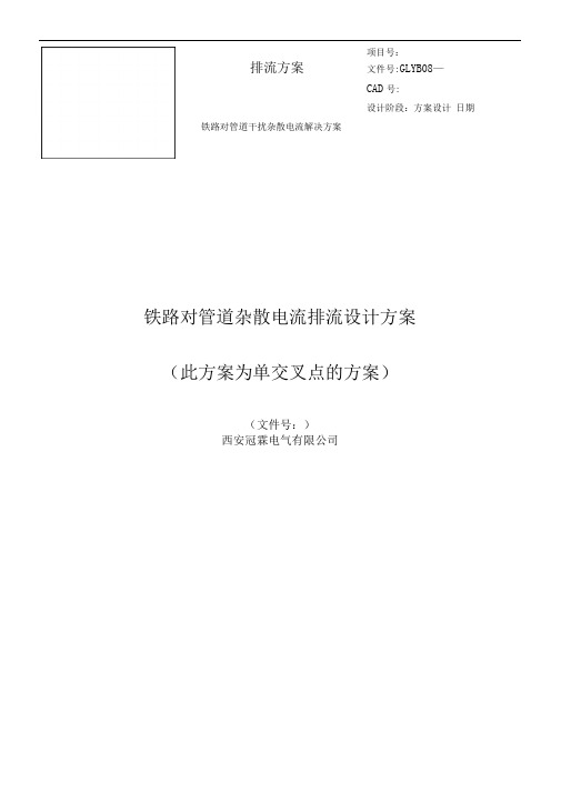 铁路对管道杂散电流排流方案单点