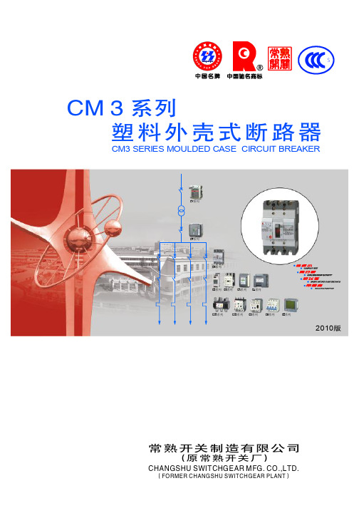 CM3系列塑料外壳式断路器