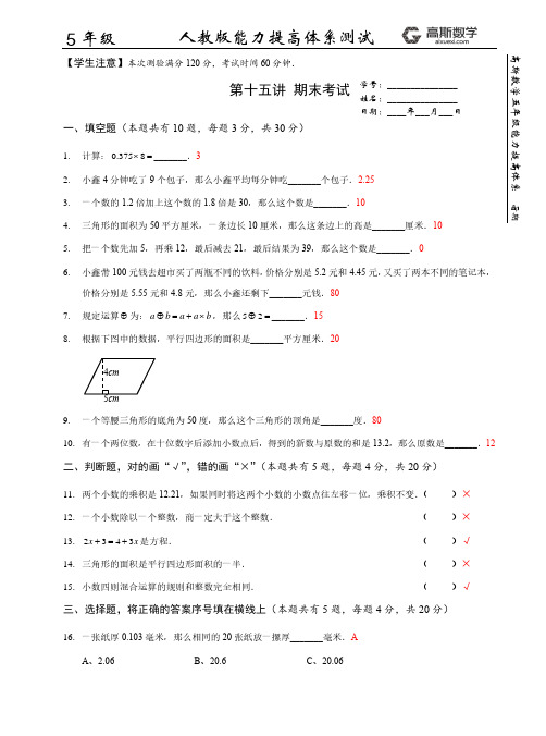 【测试卷】暑假_能力提高人教_5年级_期末测试卷(带答案) 