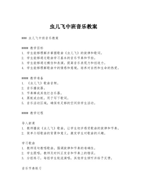 虫儿飞中班音乐教案