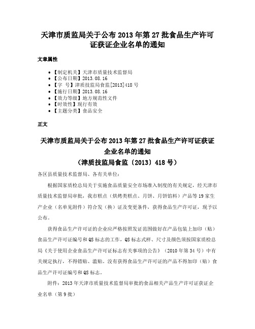 天津市质监局关于公布2013年第27批食品生产许可证获证企业名单的通知