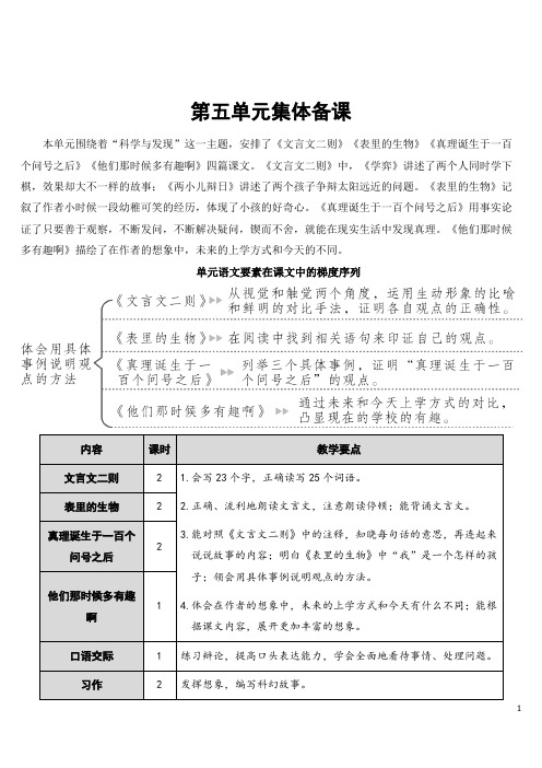 最新部编版人教版六年级语文下册第五单元集体备课教案