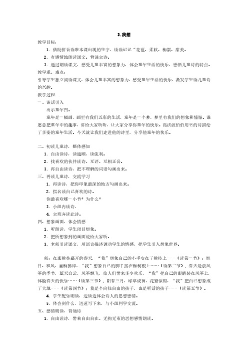 最新语文S版二年级语文下册3、我想教案(教学设计、说课稿、导学案)