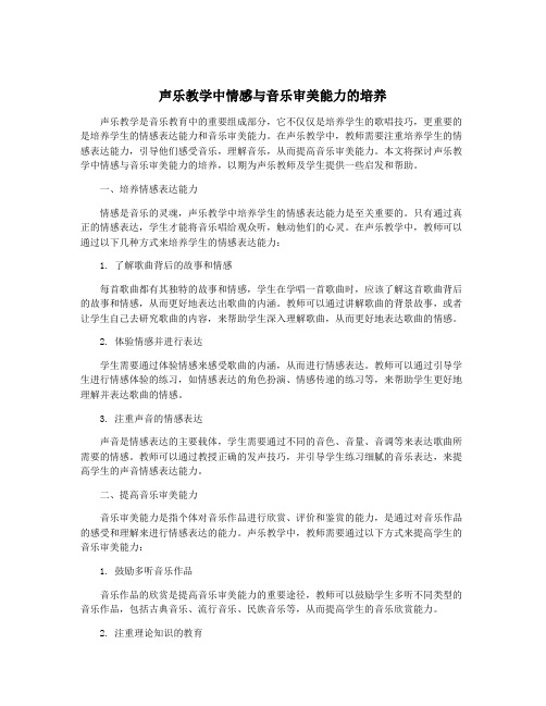 声乐教学中情感与音乐审美能力的培养