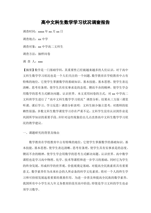 高中文科生数学学习状况调查报告