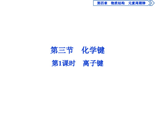 1 第1课时 离子键 34PPT