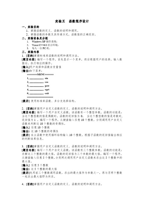 实验五、函数程序设计