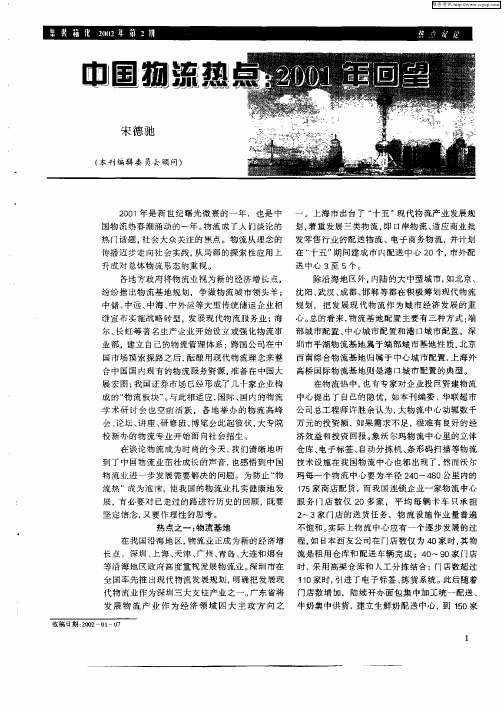 中国物流热点:2001年回望
