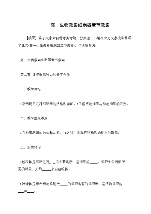 高一生物教案细胞器章节教案