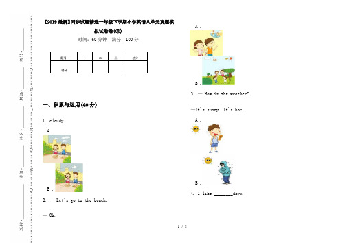 【2019最新】同步试题精选一年级下学期小学英语八单元真题模拟试卷卷(③)