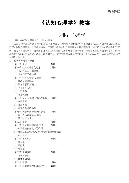 认知心理学课程教学说课