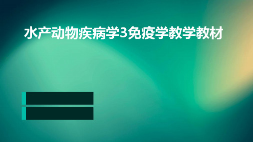 水产动物疾病学3免疫学教学教材