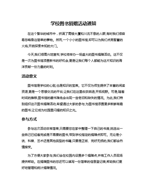 学校图书捐赠活动通知