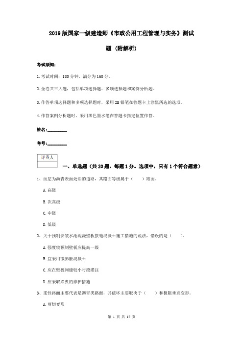 2019版国家一级建造师《市政公用工程管理与实务》测试题 (附解析)