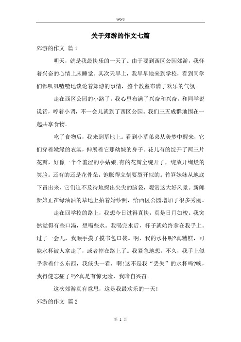 关于郊游的作文七篇