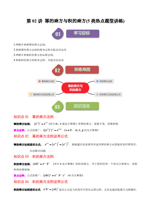 七年级数学下册-幂的乘方与积的乘方(5类热点题型讲练)(原卷版)