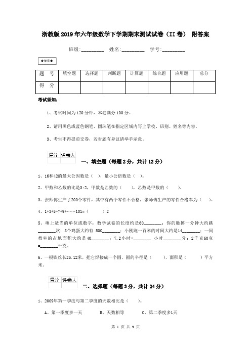 浙教版2019年六年级数学下学期期末测试试卷(II卷) 附答案