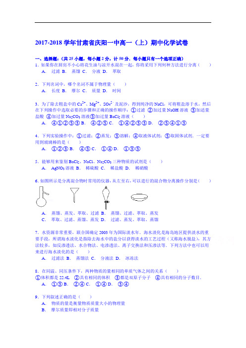 甘肃省庆阳一中2017-2018学年高一上学期期中化学试卷 Word版含解析