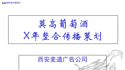 莫高葡萄酒整合传播策划(PPT 48页)