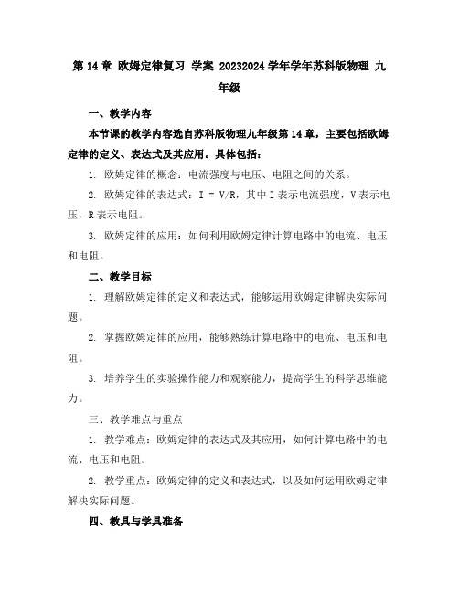 第14章欧姆定律复习学案2023-2024学年学年苏科版物理九年级