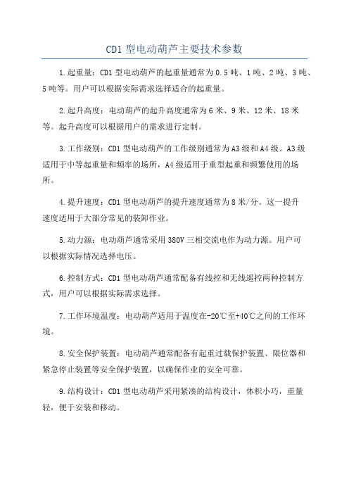 CD1型电动葫芦主要技术参数