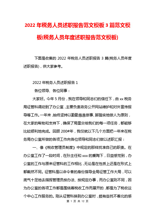 2022年税务人员述职报告范文模板3篇范文模板(税务人员年度述职报告范文模板)