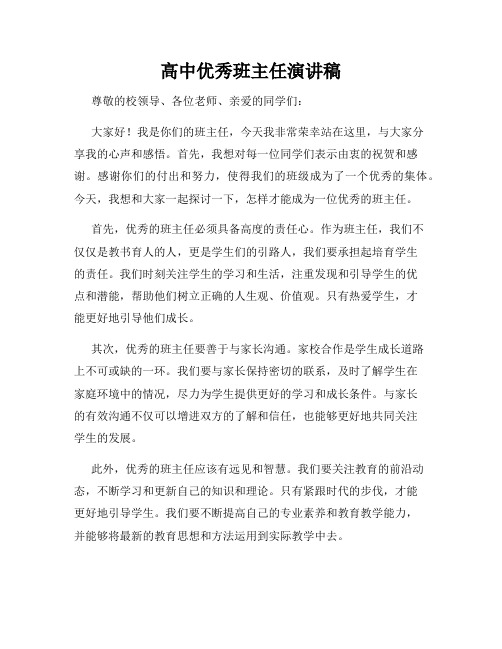 高中优秀班主任演讲稿