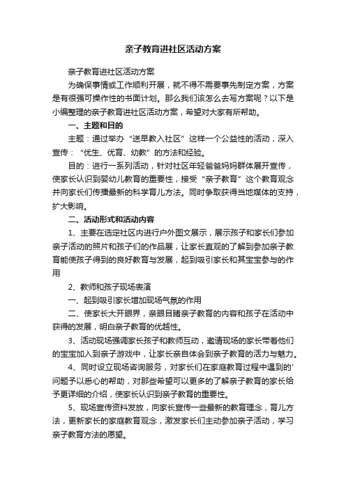 亲子教育进社区活动方案