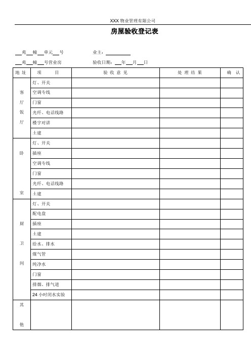 房屋验收登记表