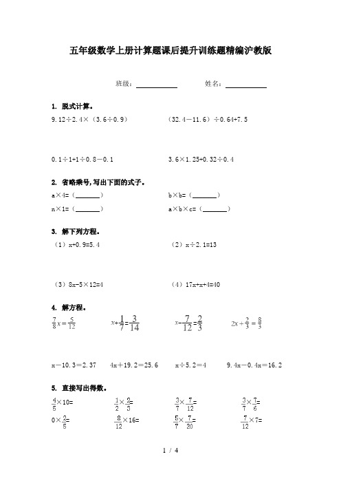 五年级数学上册计算题课后提升训练题精编沪教版