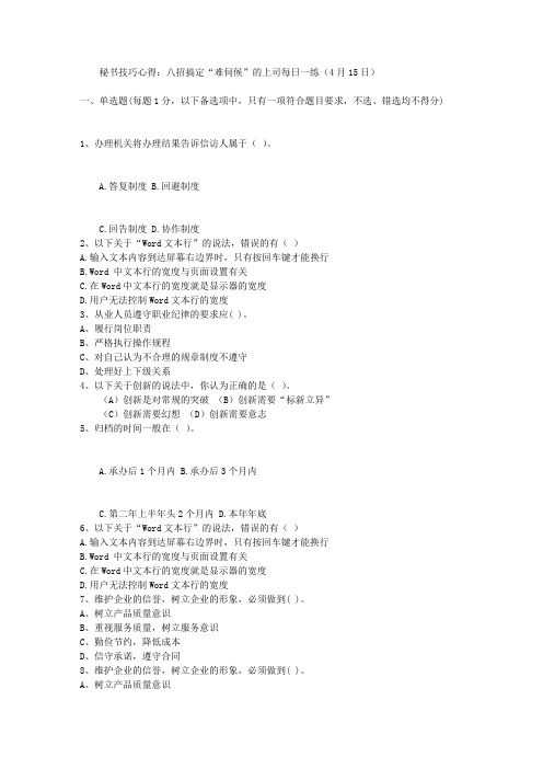 秘书技巧心得:八招搞定“难伺候”的上司每日一练(4月15日)