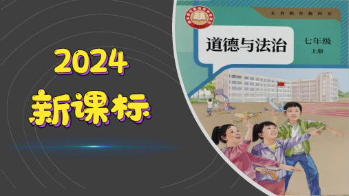 第九课+守护生命安全+课件-2024-2025学年统编版道德与法治七年级上册