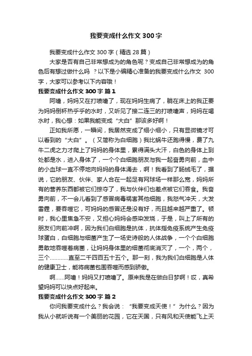 我要变成什么作文300字（精选28篇）