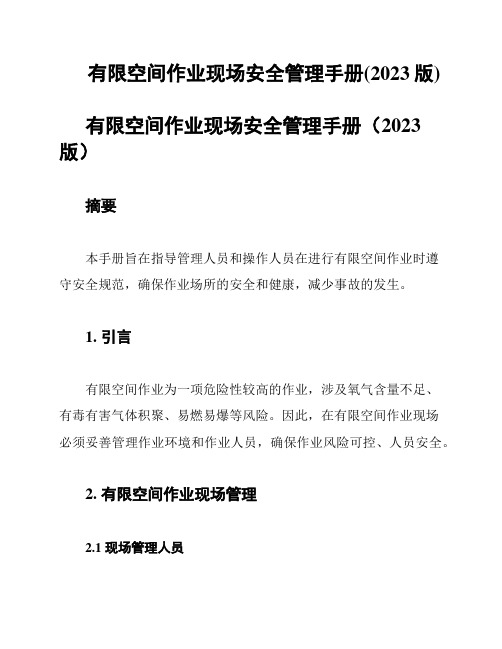 有限空间作业现场安全管理手册(2023版)