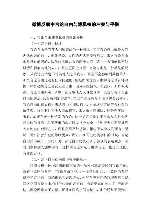 微博反腐中言论自由与隐私权的冲突与平衡