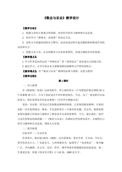 《敬业与乐业》教学设计(附导学案)