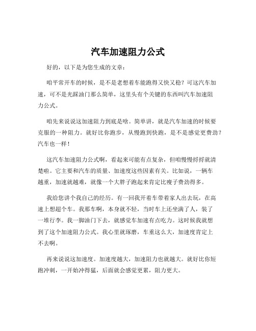 汽车加速阻力公式