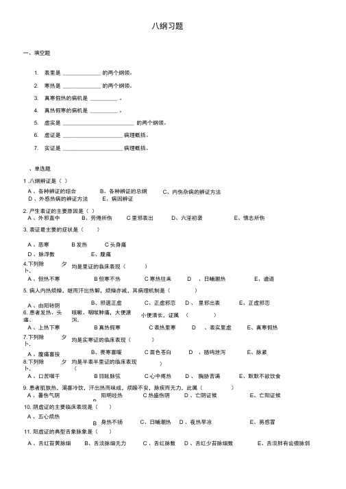 (完整版)八纲习题