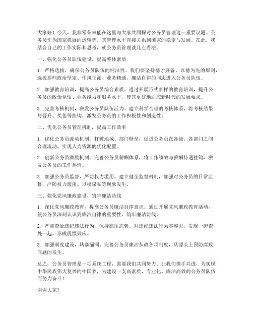 公务员管理研讨发言稿范文