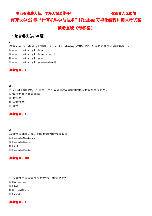 南开大学22春“计算机科学与技术”《Windows可视化编程》期末考试高频考点版(带答案)试卷号4