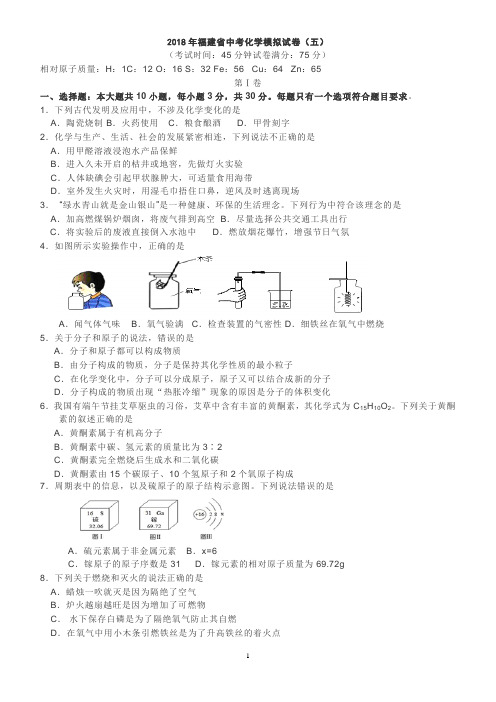 2018年福建省中考化学模拟试卷5