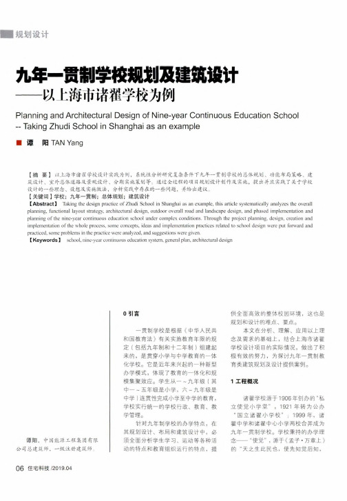 九年一贯制学校规划及建筑设计以上海市诸翟学校为例