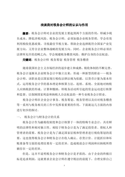 论文：浅谈我对税务会计师的认识与作用