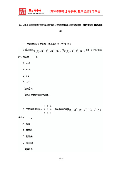 2015年下半年全国统考教师资格考试《数学学科知识与教学能力》(高级中学)真题及详解