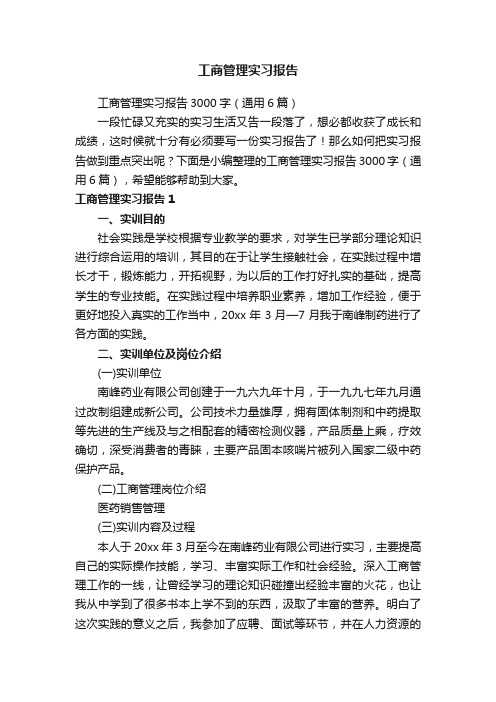 工商管理实习报告3000字（通用6篇）