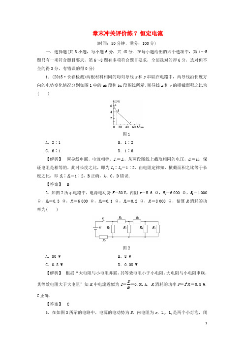 2017版高考物理一轮复习章末冲关评价练7恒定电流