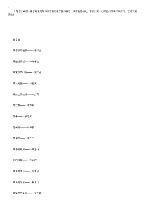 国学知识：100个“成语之最”