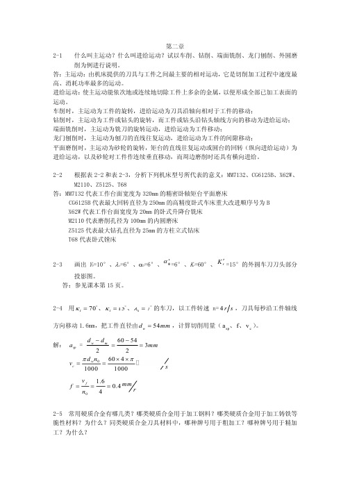 机械制造技术基础课后习题答案完整版