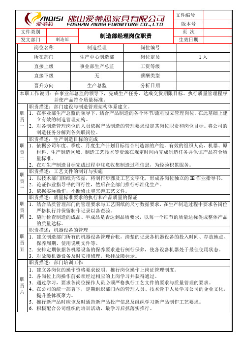 制造部经理岗位职责